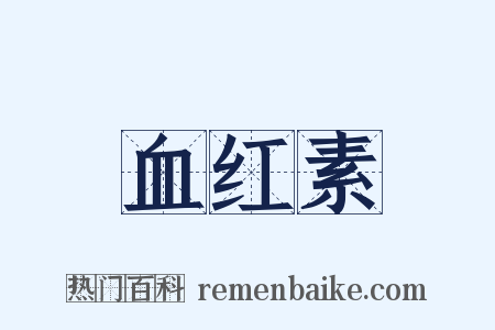 血红素是什么意思的图片
